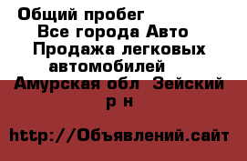  › Общий пробег ­ 100 000 - Все города Авто » Продажа легковых автомобилей   . Амурская обл.,Зейский р-н